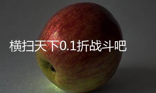 横扫天下0.1折战斗吧龙珠下载