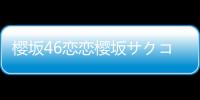 樱坂46恋恋樱坂サクコイ