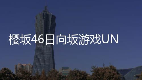 樱坂46日向坂游戏UNIS ON AIR下载