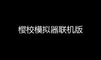 樱校模拟器联机版