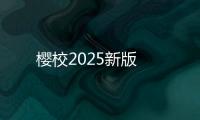 樱校2025新版