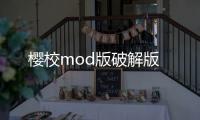 樱校mod版破解版