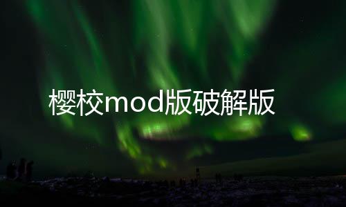 樱校mod版破解版下载