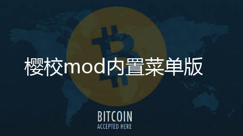 樱校mod内置菜单版下载