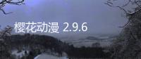 樱花动漫 2.9.6