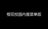 樱花校园内置菜单版