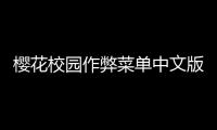 樱花校园作弊菜单中文版