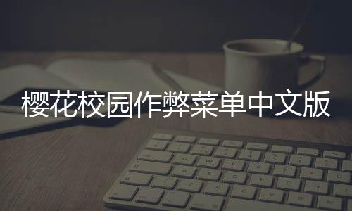 樱花校园作弊菜单中文版下载