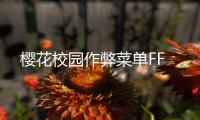 樱花校园作弊菜单FF