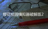 樱花校园模拟器破解版2025年