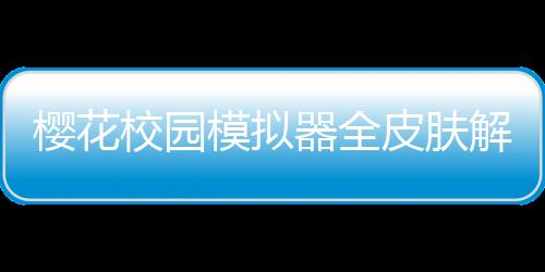 樱花校园模拟器全皮肤解锁版下载