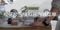 樱花校园模拟器内置菜单最新版