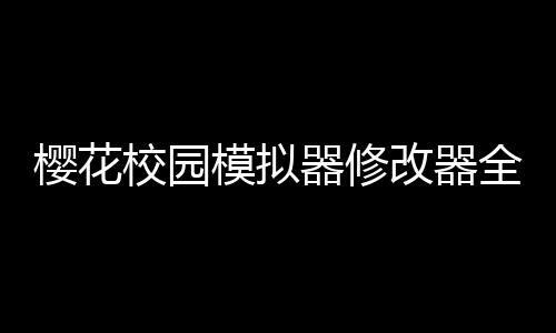 樱花校园模拟器修改器全部破解版敞篷车下载