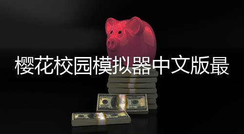 樱花校园模拟器中文版最新版2025下载
