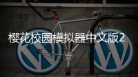 樱花校园模拟器中文版2025最新版
