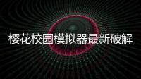 樱花校园模拟器最新破解版