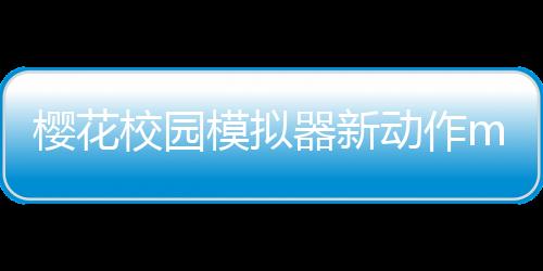 樱花校园模拟器新动作mod版下载