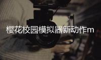 樱花校园模拟器新动作mod版