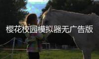 樱花校园模拟器无广告版