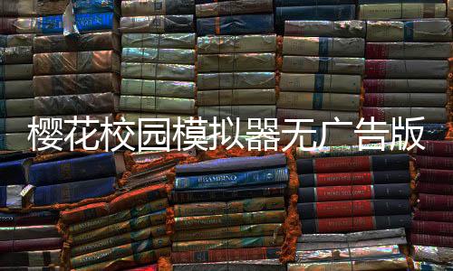 樱花校园模拟器无广告版下载