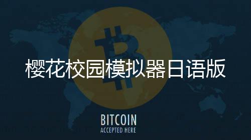 樱花校园模拟器日语版下载