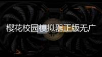 樱花校园模拟器正版无广告中文版