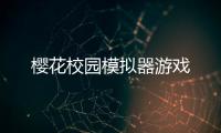 樱花校园模拟器游戏