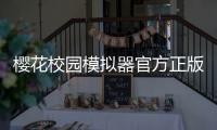 樱花校园模拟器官方正版中文版