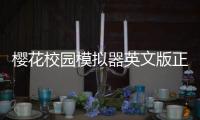樱花校园模拟器英文版正版无广告