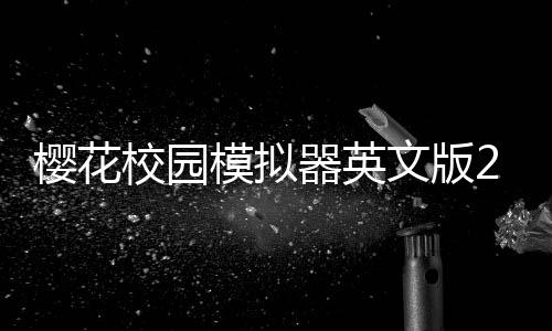 樱花校园模拟器英文版2025最新版本下载