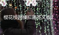 樱花校园模拟器英文版2025最新版本