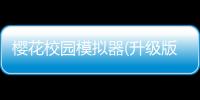 樱花校园模拟器(升级版)v1.044.06