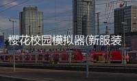 樱花校园模拟器(新服装)无广告最新版