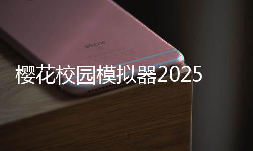 樱花校园模拟器2025年最新版无广告破解版(SAKURA SchoolSimulator)下载