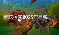 樱花校园2025年最新版本无广告