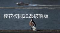 樱花校园2025破解版