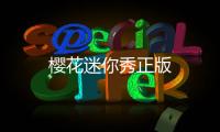 樱花迷你秀正版