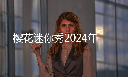 樱花迷你秀2024年下载