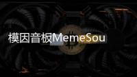 模因音板MemeSoundboard2025 Ultimate最新版
