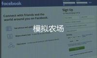 模拟农场