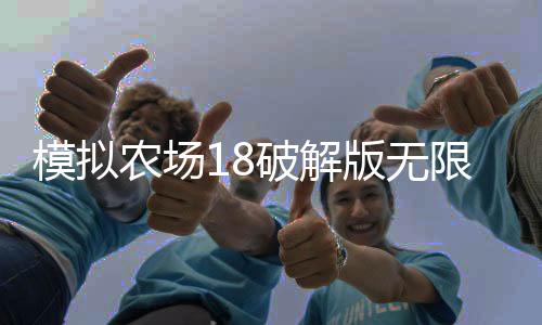 模拟农场18破解版无限金币中文版下载