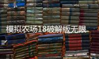 模拟农场18破解版无限金币中文版