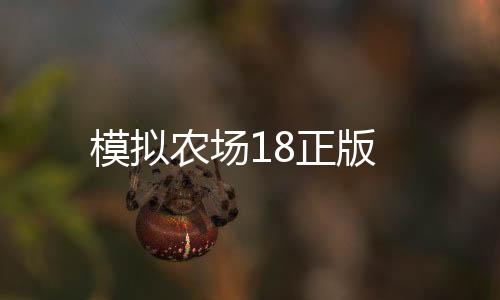 模拟农场18正版下载