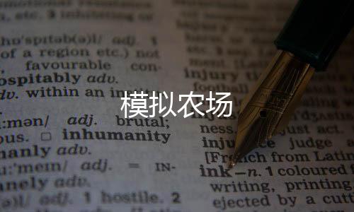 模拟农场下载