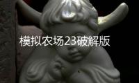 模拟农场23破解版