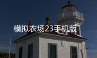模拟农场23手机版