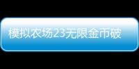 模拟农场23无限金币破解版