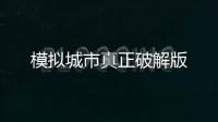 模拟城市真正破解版