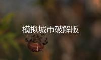 模拟城市破解版