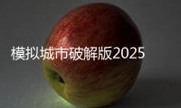 模拟城市破解版2025最新版